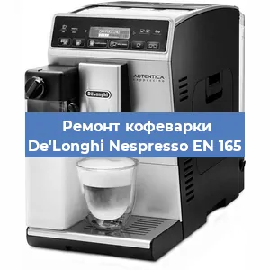 Ремонт клапана на кофемашине De'Longhi Nespresso EN 165 в Челябинске